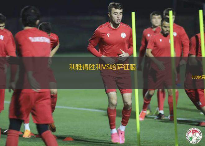 利雅得勝利VS哈薩征服