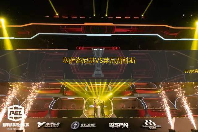 塞薩洛尼基VS萊瓦賈科斯