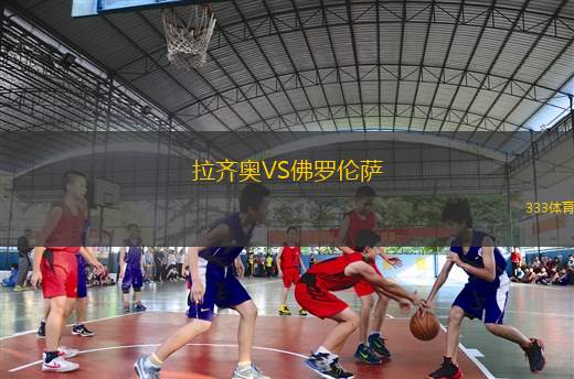 拉齊奧VS佛羅倫薩