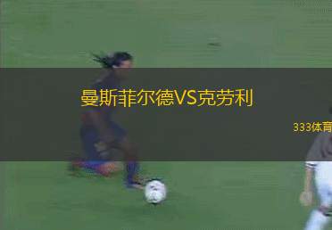 曼斯菲爾德VS克勞利
