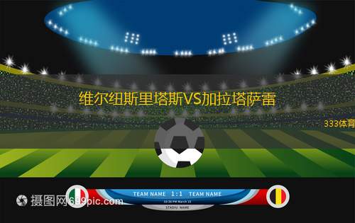 維爾紐斯里塔斯VS加拉塔薩雷