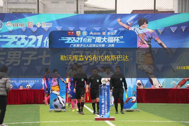 勒沃庫森VS布拉格斯巴達