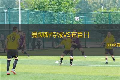 曼徹斯特城VS布魯日