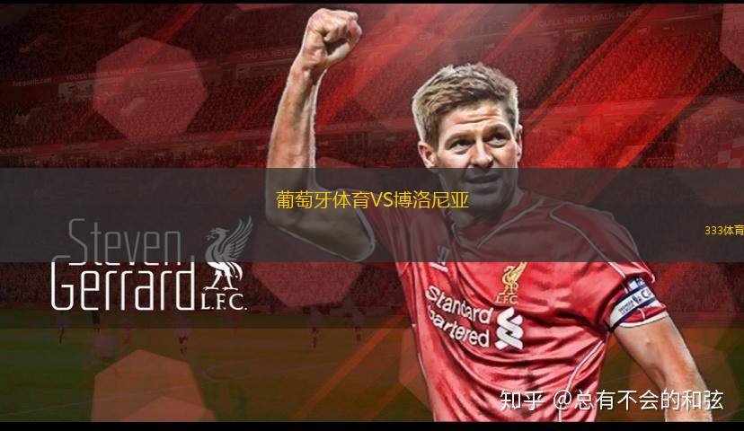 葡萄牙體育VS博洛尼亞