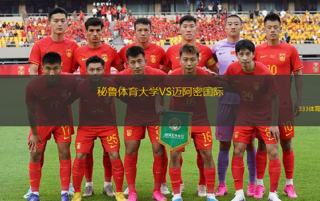 秘魯體育大學(xué)VS邁阿密國際