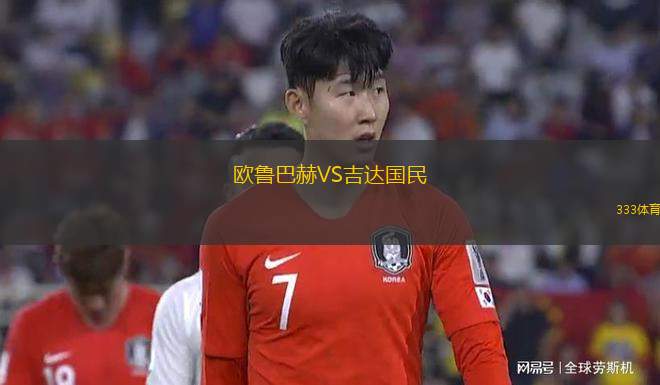 歐魯巴赫VS吉達(dá)國民