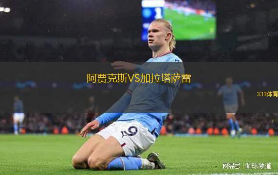 阿賈克斯VS加拉塔薩雷