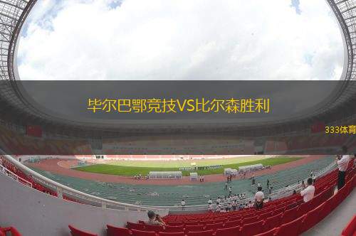 畢爾巴鄂競技VS比爾森勝利