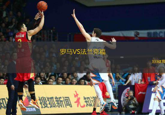 羅馬VS法蘭克福