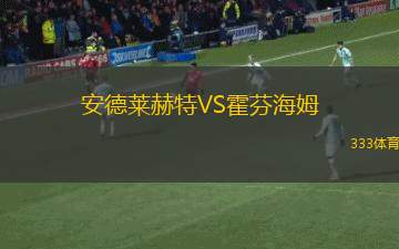 安德萊赫特VS霍芬海姆