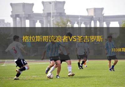 格拉斯哥流浪者VS圣吉羅斯