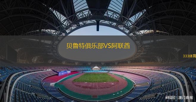 貝魯特俱樂(lè)部VS阿聯(lián)酋
