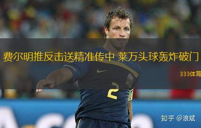 費爾明推反擊送精準傳中 萊萬頭球轟炸破門