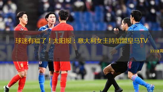 球迷有福了！太陽報：意大利女主持加盟皇馬TV