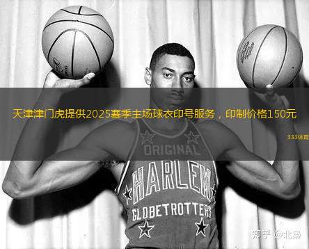 天津津門虎提供2025賽季主場(chǎng)球衣印號(hào)服務(wù)，印制價(jià)格150元