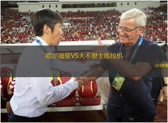 哈爾迪亞VS大不里士拖拉機(jī)