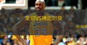 萊切VS博洛尼亞