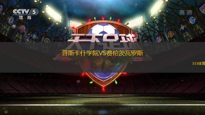 普斯卡什學院VS費倫茨瓦羅斯