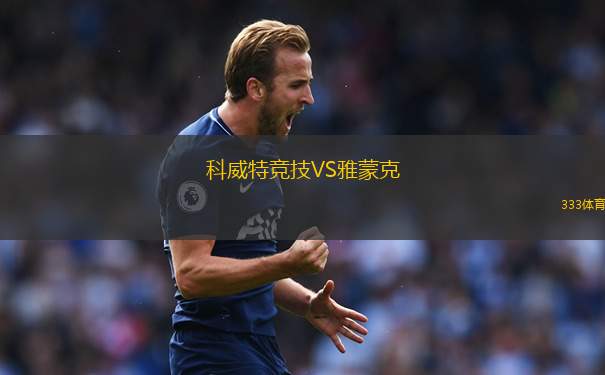 科威特競技VS雅蒙克
