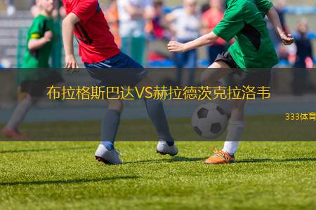 布拉格斯巴達(dá)VS赫拉德茨克拉洛韋