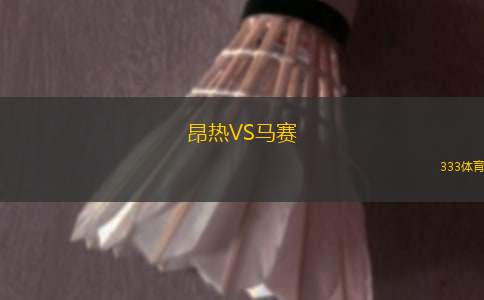 昂熱VS馬賽
