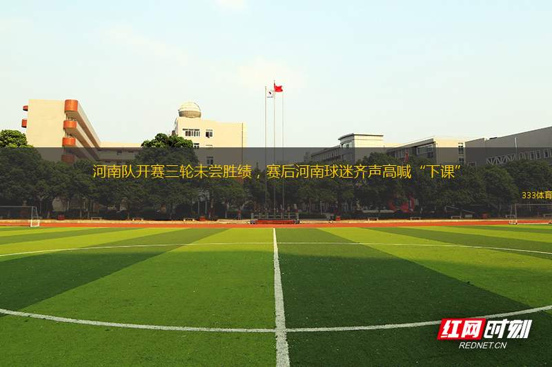 河南隊(duì)開賽三輪未嘗勝績(jī)，賽后河南球迷齊聲高喊“下課”
