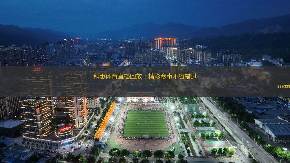 科惠體育直播回放：精彩賽事不容錯(cuò)過(guò)