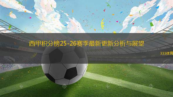 西甲積分榜25-26賽季最新更新分析與展望