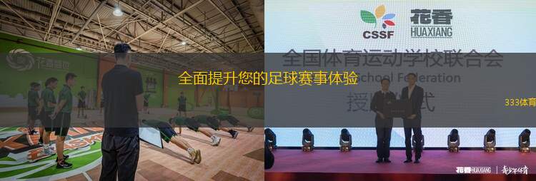 全面提升您的足球賽事體驗(yàn)