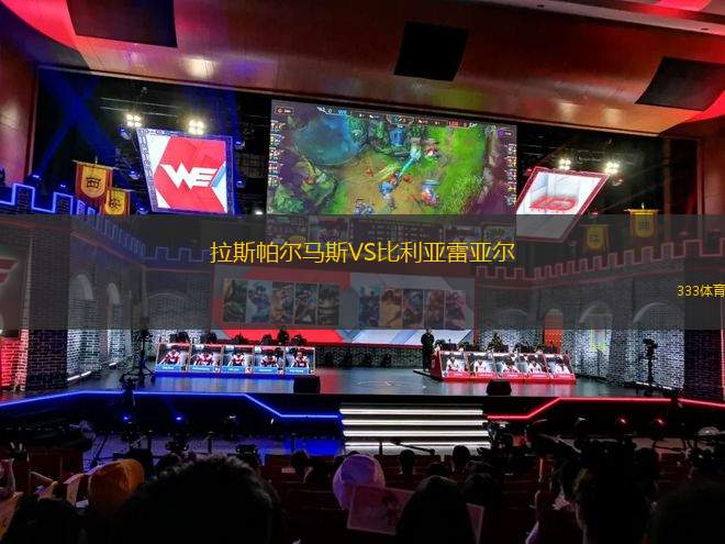 拉斯帕爾馬斯VS比利亞雷亞爾