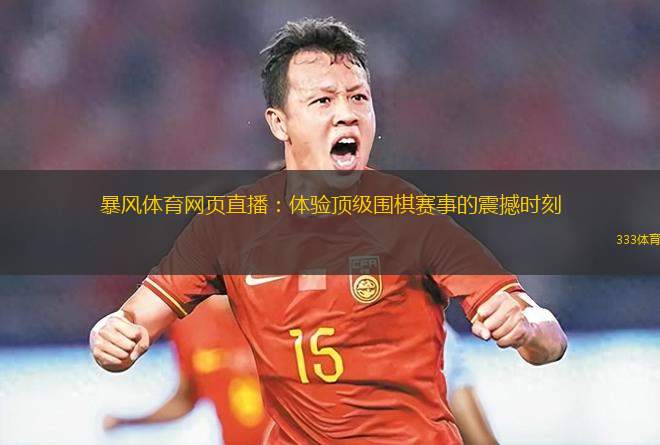 暴風(fēng)體育網(wǎng)頁(yè)直播：體驗(yàn)頂級(jí)圍棋賽事的震撼時(shí)刻