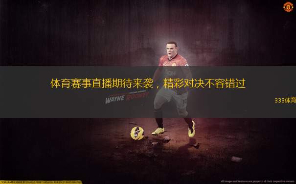 體育賽事直播期待來(lái)襲，精彩對(duì)決不容錯(cuò)過(guò)