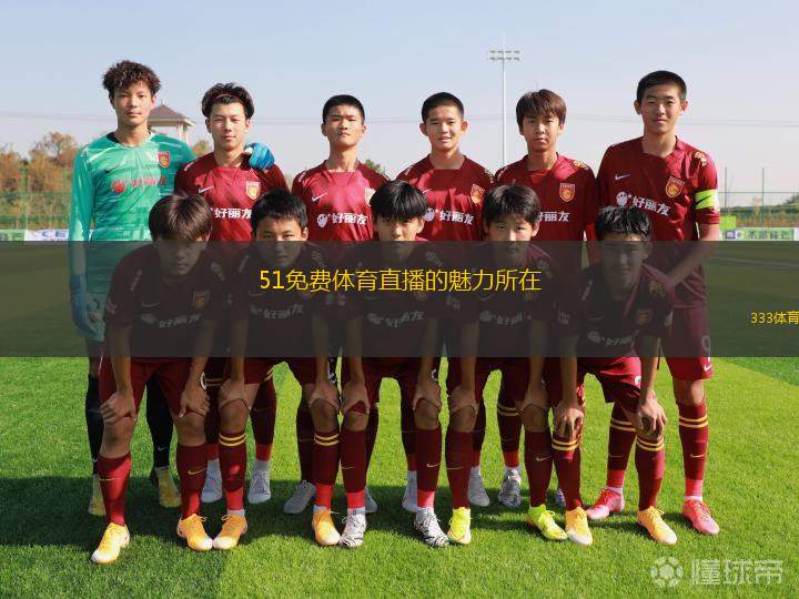 51免費(fèi)體育直播的魅力所在