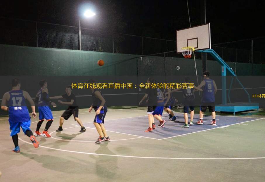 體育在線觀看直播中國：全新體驗(yàn)的精彩賽事