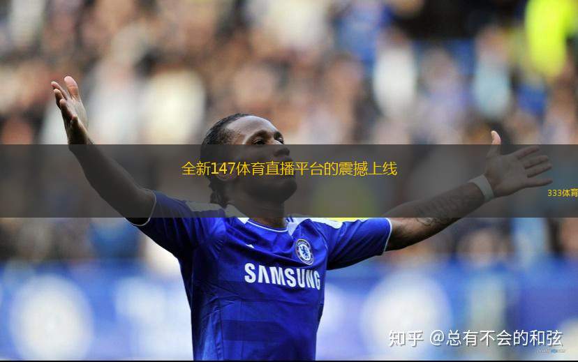 全新147體育直播平臺的震撼上線