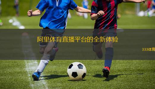 阿里體育直播平臺的全新體驗(yàn)