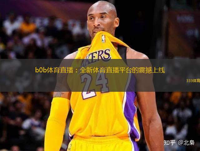 b0b體育直播：全新體育直播平臺的震撼上線