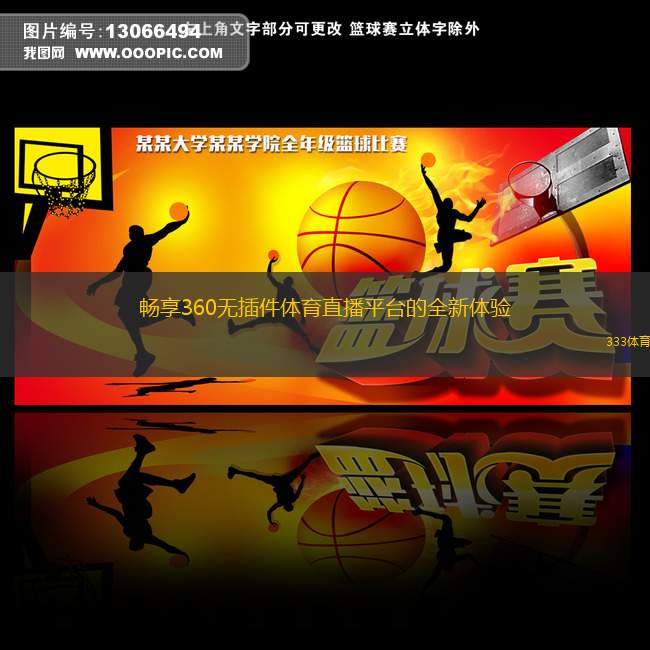 暢享360無插件體育直播平臺的全新體驗