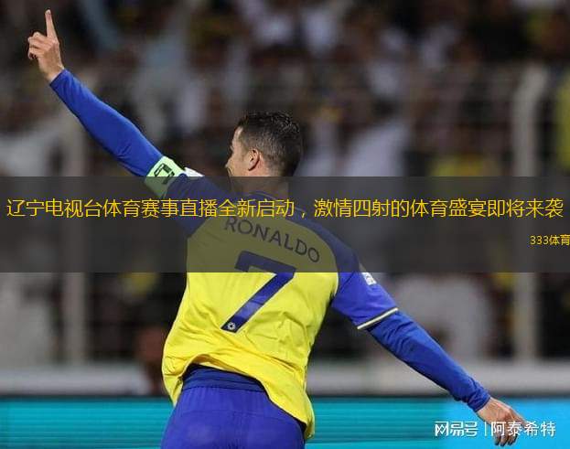 遼寧電視臺體育賽事直播全新啟動，激情四射的體育盛宴即將來襲