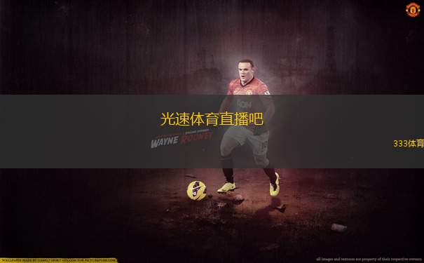 光速體育直播吧(極速體育直播平臺全新上線)