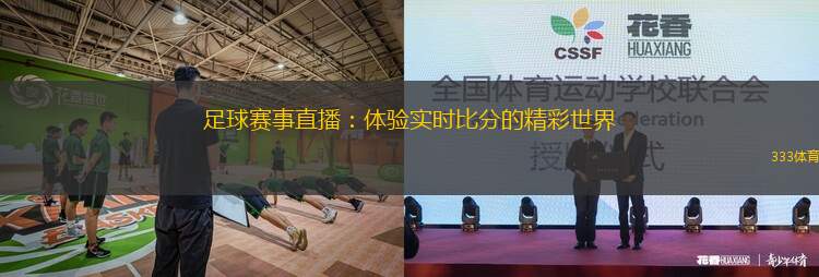 足球賽事直播：體驗實時比分的精彩世界