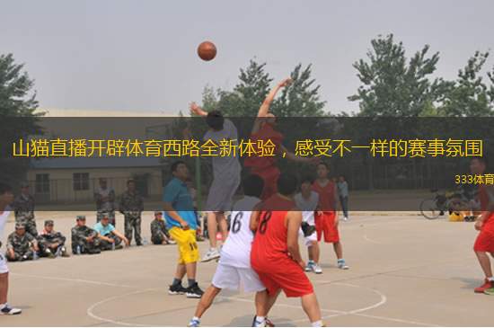 山貓直播開辟體育西路全新體驗，感受不一樣的賽事氛圍