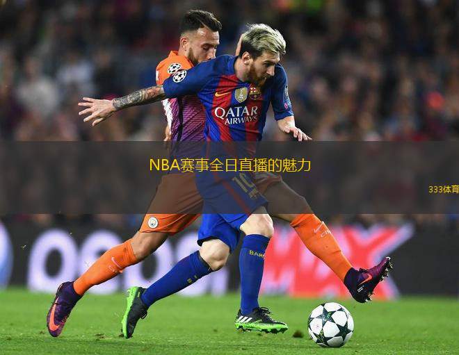 NBA賽事全日直播的魅力