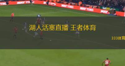 湖人活塞直播 王者體育(湖人與活塞精彩對決直播 關(guān)注王者體育)