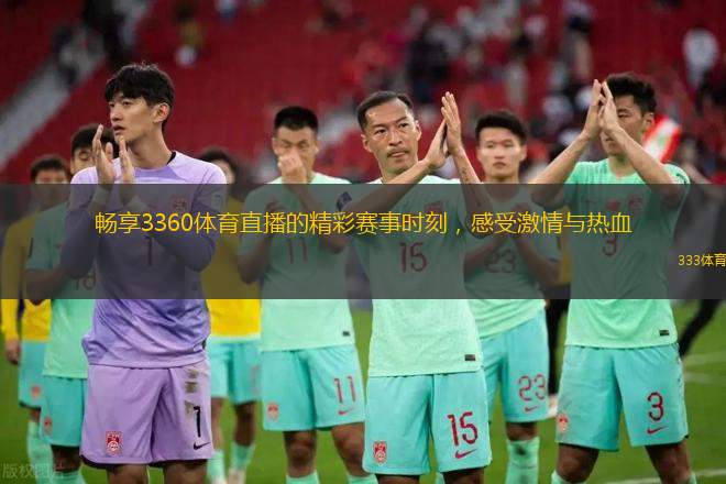 暢享3360體育直播的精彩賽事時(shí)刻，感受激情與熱血