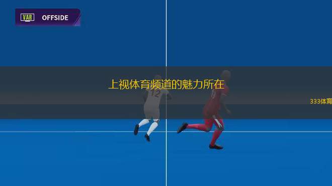 上視體育頻道的魅力所在