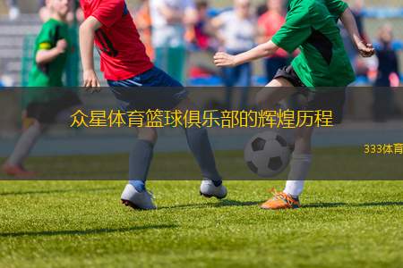 眾星體育籃球俱樂部的輝煌歷程