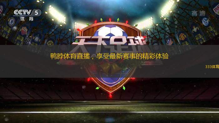 鴨脖體育直播，享受最新賽事的精彩體驗(yàn)