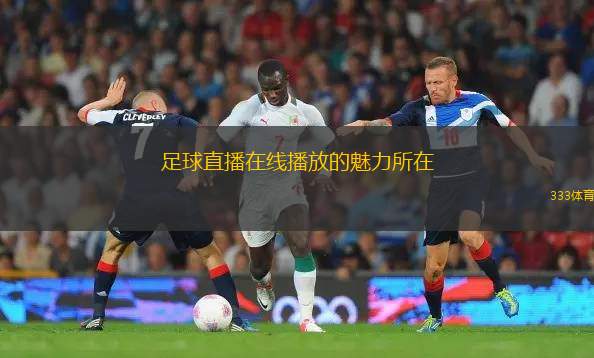 足球直播在線播放的魅力所在