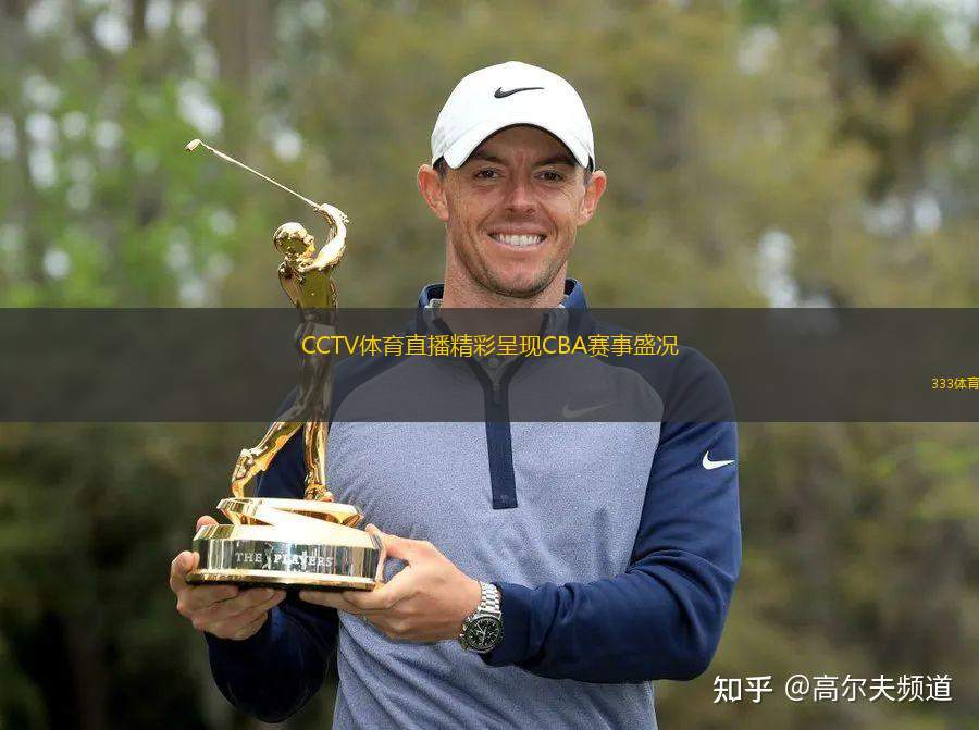 CCTV體育直播精彩呈現(xiàn)CBA賽事盛況